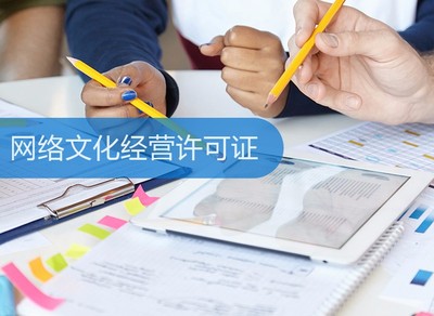 網(wǎng)絡(luò)文化經(jīng)營(yíng)許可證 定義、申請(qǐng)流程與重要性解析